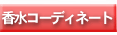 �����R�[�f�B�l�[�g