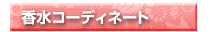 �����R�[�f�B�l�[�g